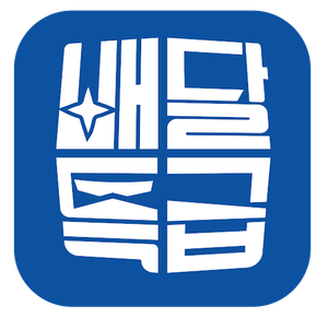 배달특급
