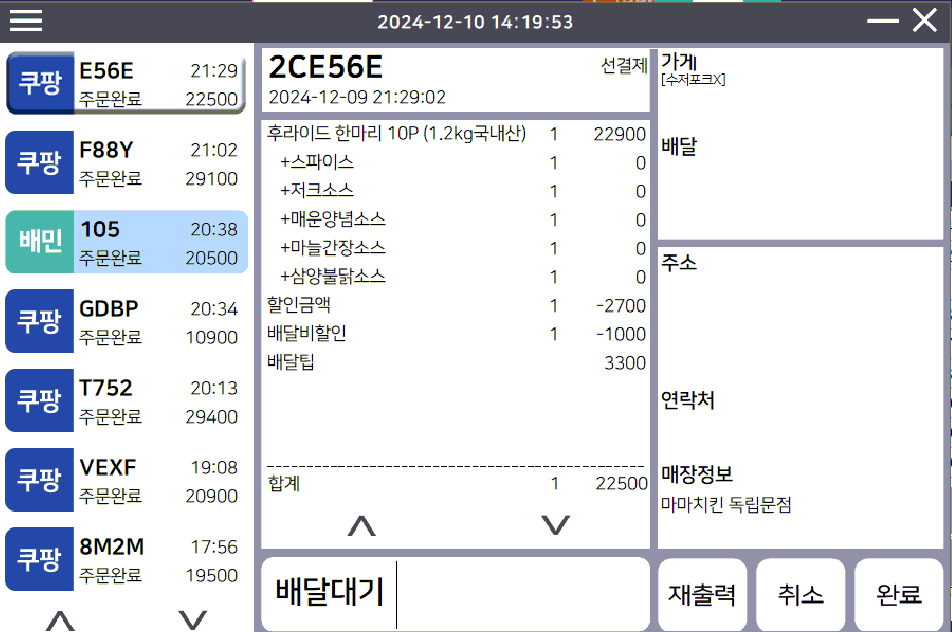 바나나 배달플러스 주문 접수 화면